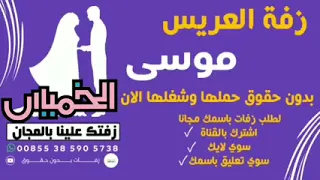 لايك اشتراك زفه يمنية باسم موسى 