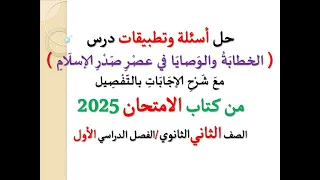 حل أسئلة وتطبيقات الخطابة والوصايا في عصر صدر الإسلام 2025 ـ الصف الثاني الثانوي فصل دراسي أول 