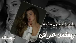 ريمكس عراقي يبحث عنه الجميع يابه يابو عيون جذابه اغاني عراقيه جديده ترند تيك توك جديد2025 كرستاله 