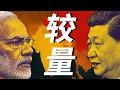Download Lagu 中印暗战：印度的小弟们为何集体叛变？