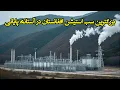 Download Lagu پیشرفت کار پروژه های ترمینل ارغندی و سب استیشن ارغندی کابل The largest substation in Afghanistan