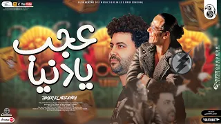 موال عجب يادنيا        تامر النزهي   مصطفي باسط   مواويل شعبي جديد      دندنها