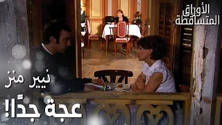 مسلسل الأوراق المتساقطة                   مقطع من الحلقة       سدف أخبرت شوكت بما فعلته فتون  دندنها