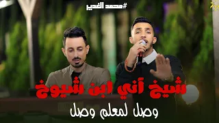 شيخ اني ابن شيوخ وصل لمعلم وصل Mohamad Gader جديد وحصري 