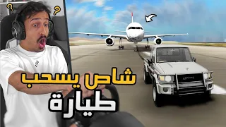 محاكي الحوادث BeamNG Drive شاص يعزك ولا غيره يذلك تحدي السحب 