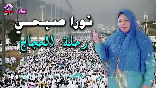 رحلة الحجاج نورا صبحي  رحلة الحجاج نورا صبحي