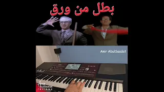 موسيقات تصويرية     بطل من ورق   دندنها