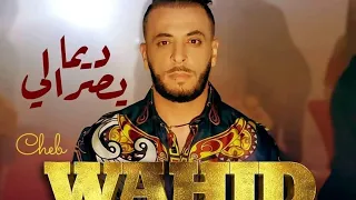 Cheb Wahid Dima Yesrali Lyrics الشاب وحيد ديما يصرالي كلمات  Cheb Wahid Dima Yesrali Lyrics الشاب وحيد ديما يصرالي كلمات