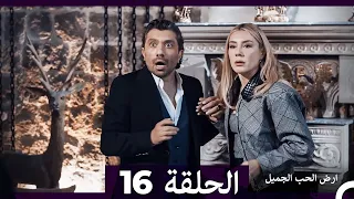 ارض الحب الجميل الحلقة ال 16 Arabic Dubbed 