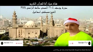 اجمل سورة يوسف قرأها مصطفى اسماعيل على الاطلاق مع الضحى  اجمل سورة يوسف قرأها مصطفى اسماعيل على الاطلاق مع الضحى