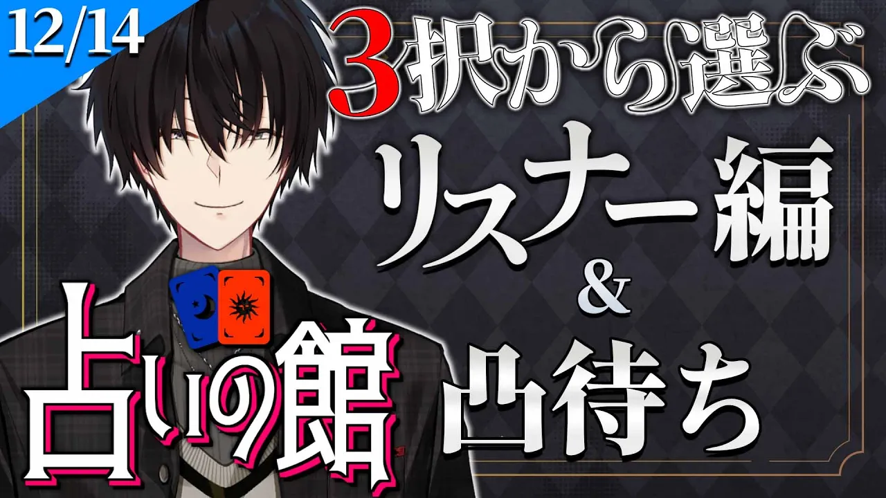【 #にじ占いの館 】 3択から選ぶ占い＆ライバー凸待ち 【 タロット占い / にじさんじ / 神田笑一 】　#shorts