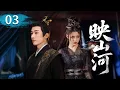 Download Lagu MULTISUB【热播古装剧】《映山河》03｜灰姑娘遭排擠，戰神霸氣護短：「天塌我撐」！ #杨超越 #曾舜曦 #孟子义 #刘学义