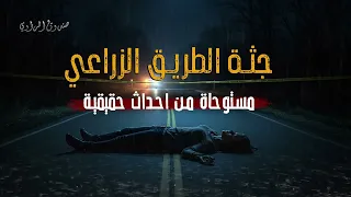 لغز جثه الطريق الزراعي وما علاقه سرقه المستندات 