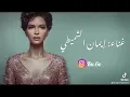 ايمان الشميطي - شي انتهى @emanalshmety