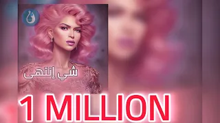 ايمان الشميطي شي انتهى Emanalshmety 