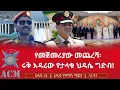 Download Lagu የመጀመሪያው መጨረሻ፡ ሩቅ አዳሪው የታላቁ ህዳሴ ግድብ!