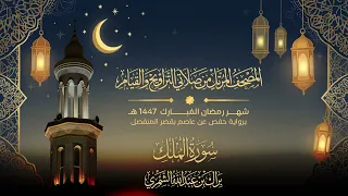 سورة الملك   المصحف المرتل من تراويح وقيام رمضان ١٤٤٧ ه    براك الشمري دندنها