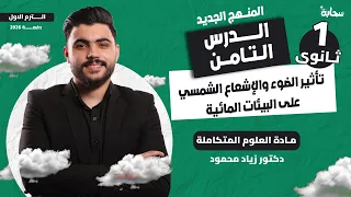 علوم متكاملة أولى ثانوي 2026 تأثير الضوء والإشعاع الشمسي على البيئات المائية دكتور زياد محمود 