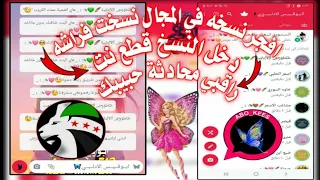 اقوى نسخه في 2023 نسخه واتساب فراشة و ادلب نسخه ضدد التهنيج بتعمل قطع نت رهيب  اقوى نسخه في 2023 نسخه واتساب فراشة و ادلب نسخه ضدد التهنيج بتعمل قطع نت رهيب