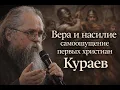 Lagu Андрей Кураев: христианство, власть и насилие — от древней церкви до XX века