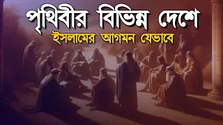 পৃথিবীর বিভিন্ন দেশে ইসলামের আগমন যেভাবে ঘটেছে। Islam | Alor Dishari