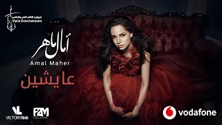 Amal Maher Aysheen آمال ماهر عايشين 