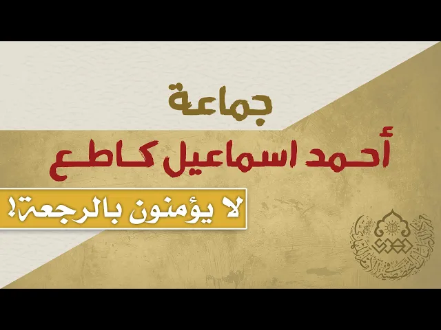 ⁣جماعة أحمد اسماعيل كاطع لا يؤمنون بالرجعة! - الشيخ محمد الربيعي