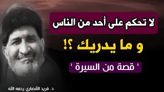 قصة رائعة من السيرة  لا تحكم على أحد و ما يدريك      الدكتور فريد الأنصاري رحمه الله دندنها