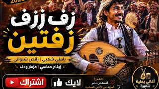 زف زف زفتين   على أنغام دق دق سبعتين جديد ٢٠٢٦       دندنها