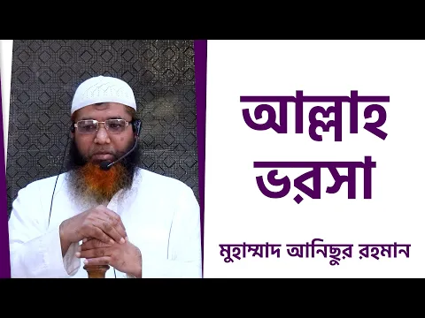 আল্লাহ ভরসা