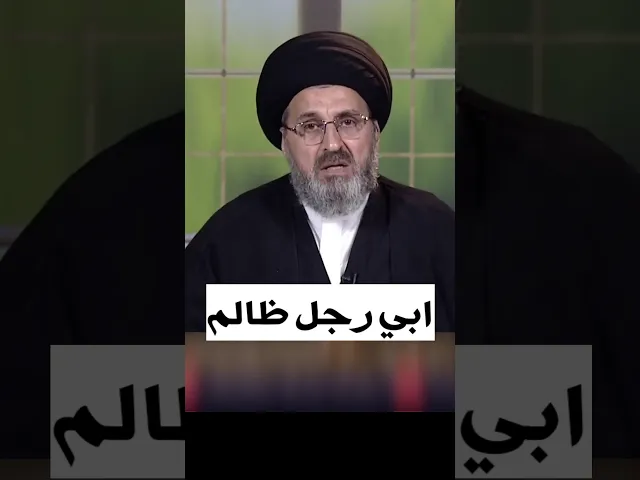 ⁣ابي رجل ظالم / سيد رشيد الحسيني #shorts