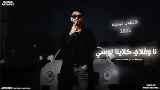 مهرجان نا وغلاي كلاينا لوسي رنيت القيته مشغول كيمو الفرجاني رجب استريو مهرجانات بدويه 2025  مهرجان نا وغلاي كلاينا لوسي رنيت القيته مشغول كيمو الفرجاني رجب استريو مهرجانات بدويه 2025