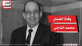وفاة محمد التاجي والجنازة ظهر غدٍ من مسجد الثورة بصلاح سالم