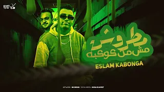 مطروش مش من كوكبكو اسلام كابونجا توزيع فيجو الدخلاوي 2025 