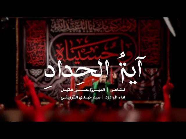 ⁣|| آيةُ الحِدادِ || سيد مهدي القزويني ||