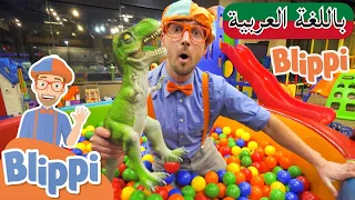 حلقة بليبي يزور ملعب داخلي بلبي بالعربي كرتون اطفال و أغاني بليبي للصغار Blippi Arabic  حلقة بليبي يزور ملعب داخلي بلبي بالعربي كرتون اطفال و أغاني بليبي للصغار Blippi Arabic