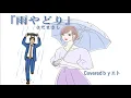 『雨やどり』さだまさしCoveredbyエト