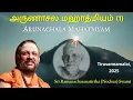 Lagu 1/2 அருணாசல மஹாத்மியம் | Arunachala Mahatmyam | Tiruvannamalai | 2025