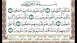 تحفيظ سورة المؤمنون كل صفحة مكررة ثلاث مرات للحفظ والمراجعة والتثبيت بصوت وديع اليمني 