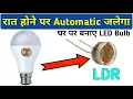 How to make automatic led bulb at home || Night Bulb on off auto 230v ac || LDR BULB PROJECT ||