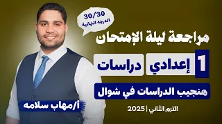 أفضل مراجعة دراسات اولي إعدادي اضمن تقفيل الدراسات 