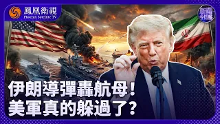新聞今日談｜伊朗狂轟美航母！美軍喊“毫髮無傷”卻急撤？特朗普急推“戰後遏制伊朗”：拉中東組聯盟、逼沙特靠攏以色列！專家直言：恐怕“算盤打不響”！｜20260908 #鳳凰衛視
