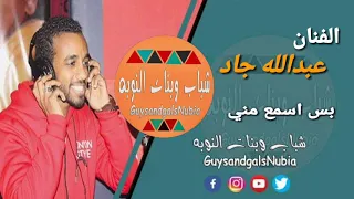 عبدالله جاد   بس اسمع مني   شباب وبنات النوبه دندنها
