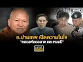 Download Lagu อ.ปานเทพ เปิดความในใจ\