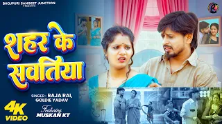 shahar ke sawatiya raja rai u0026 goldie yadav new bhojpuri song 2026 official music video