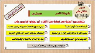 درس بشريات النصر للصف الحادي عشر 