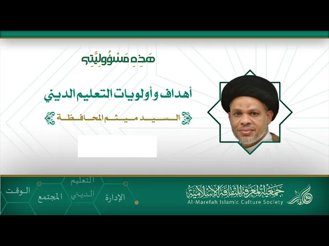 أهداف وأولويات التعليم الديني - السيد ميثم المحافظة - ورشة عمل هذه مسؤوليتي