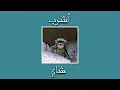 Hamada Helal - Ashrab Shai (Official Music Video) | حمادة هلال - أشرب شاي -
