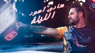                                                      هادي أسود   الليلة دندنها