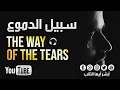 Download Lagu [HD] سبيل الدموع للمنشد محمد المقيط | The Way of The Tears Muhammad Al Muqit